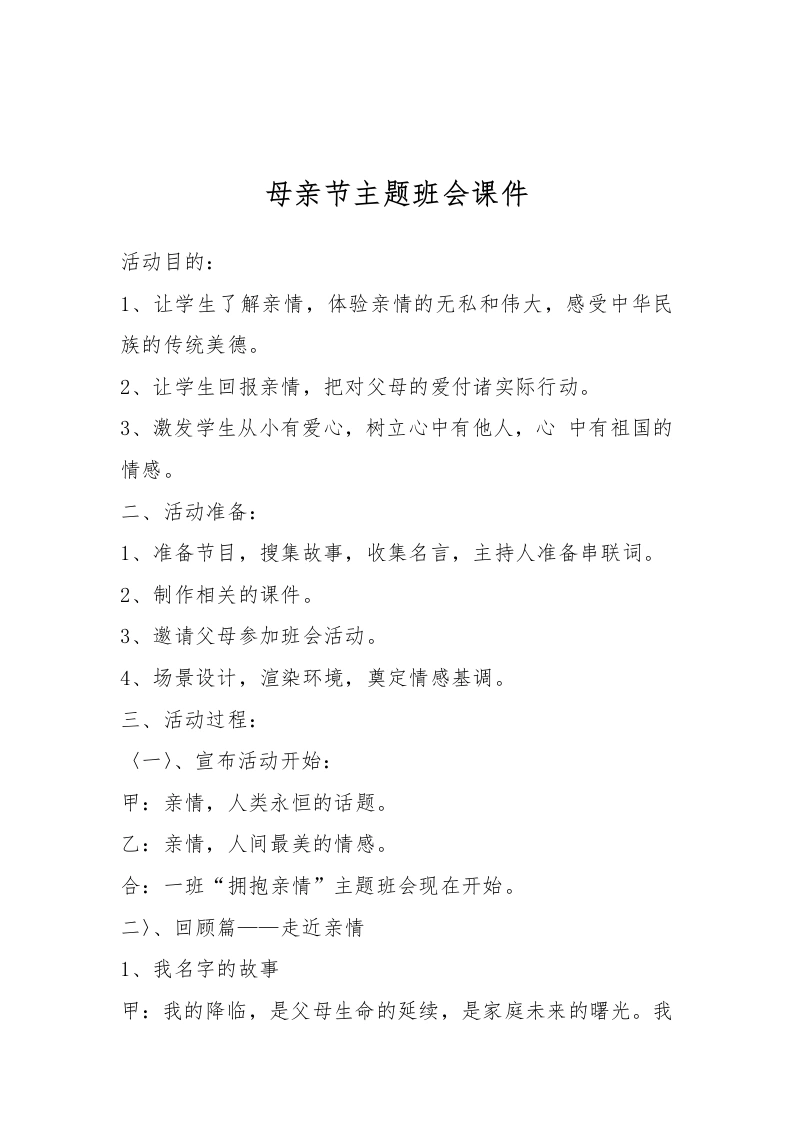 [范本]母亲节主题班会课件-教务文库